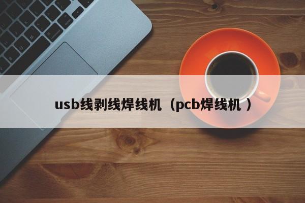 usb線剝線焊線機(jī)（pcb焊線機(jī) ）