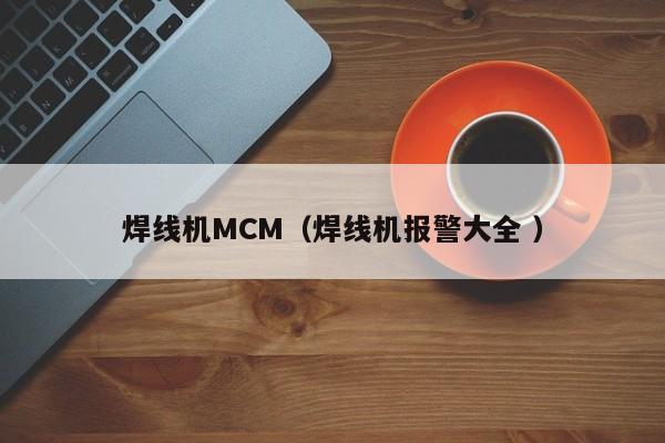 焊線機(jī)MCM（焊線機(jī)報警大全 ）