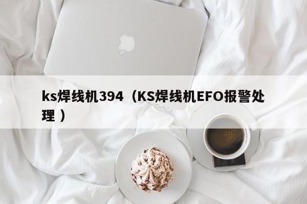 ks焊線機394（KS焊線機EFO報警處理 ）