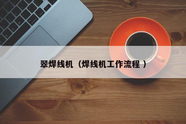 翠焊線機(jī)（焊線機(jī)工作流程 ）