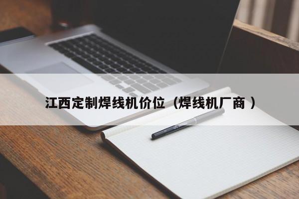 江西定制焊線機價位（焊線機廠商 ）