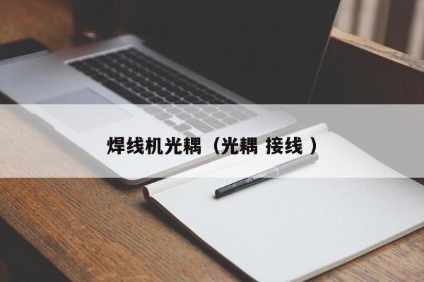 焊線機光耦（光耦 接線 ）