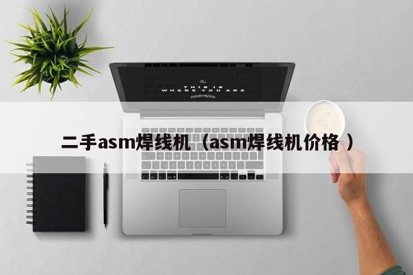 二手asm焊線機（asm焊線機價格 ）