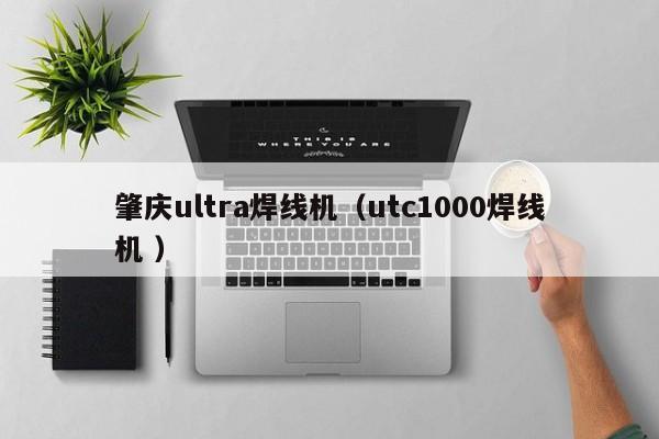 肇慶ultra焊線機（utc1000焊線機 ）