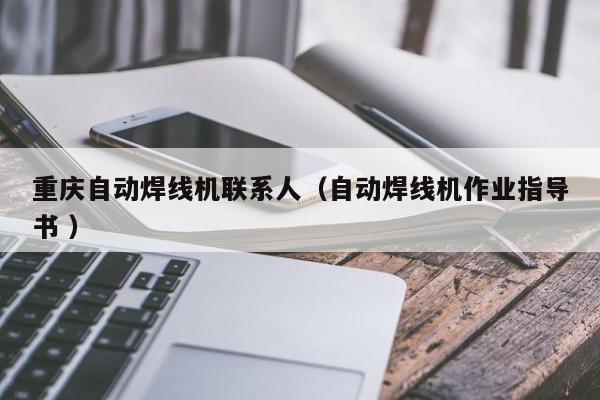 重慶自動(dòng)焊線機(jī)聯(lián)系人（自動(dòng)焊線機(jī)作業(yè)指導(dǎo)書 ）
