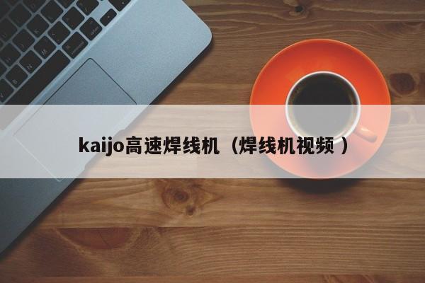 kaijo高速焊線機(jī)（焊線機(jī)視頻 ）