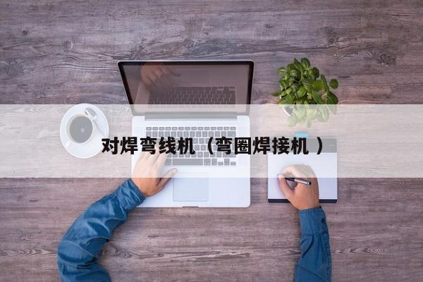 對焊彎線機（彎圈焊接機 ）